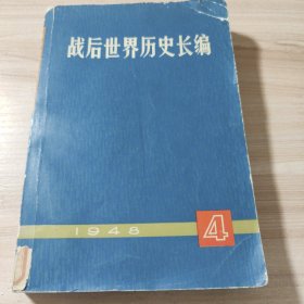 战后世界历史长编1948年第一编第四分册