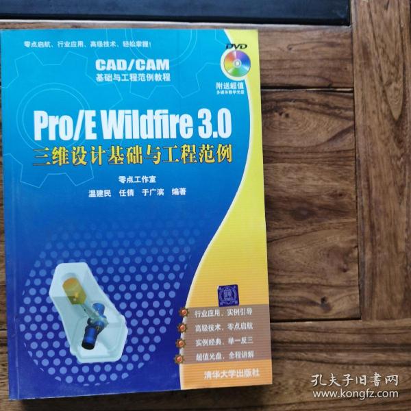 CAD/CAM基础与工程范例教程：Pro/E Wildfire3.0三维设计基础与工程范例