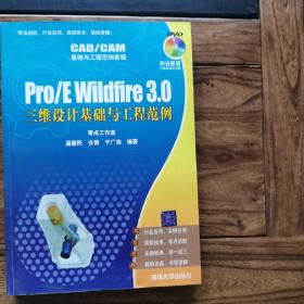 CAD/CAM基础与工程范例教程：Pro/E Wildfire3.0三维设计基础与工程范例