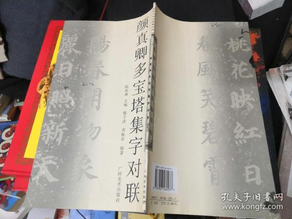 名碑名帖对联集字帖：颜真卿多宝塔集字对联