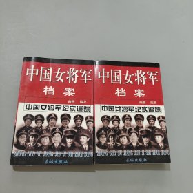 中国女将军档案（上下册）