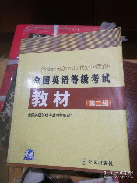 未来教育：全国英语等级考试教材（最新版·第2级）