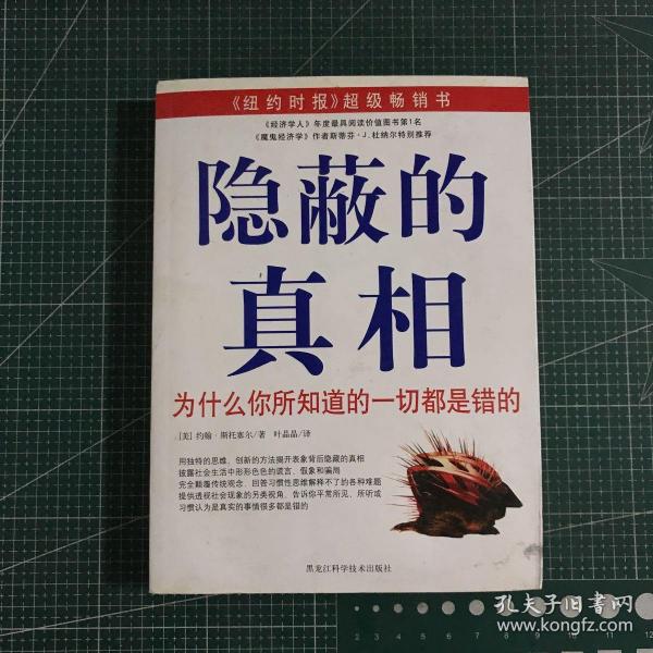 隐蔽的真相：为什么你所知道的一切都是错的