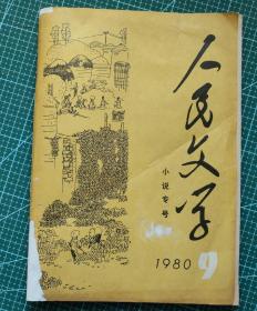 《人民文学》1980年9月小说专号