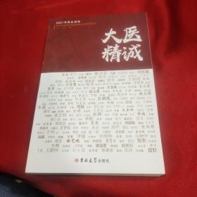 大医精诚