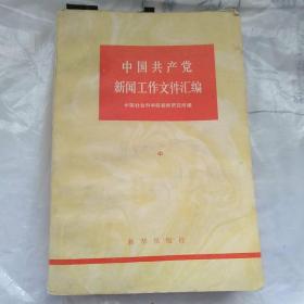 中国共产党新闻工作文件汇编中