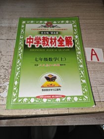 中学教材全解：数学（7年级上）（人教版）【包邮】