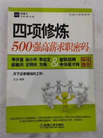 四项修炼：500强高薪求职密码