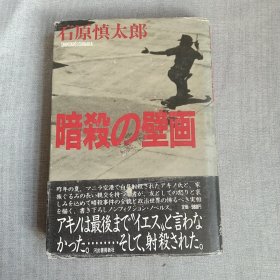 日文原版 石原慎太郎 暗杀の壁画