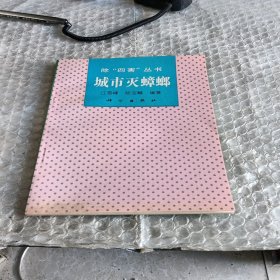 城市滅蟑螂