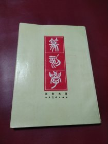 篆刻学