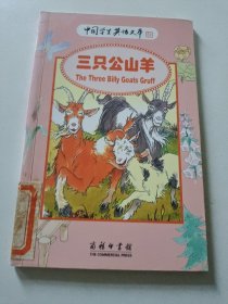 三只公山羊：中国学生英语文库32开50页馆藏书