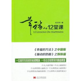 幸福的12堂课