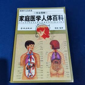 家庭医学人体百科:完全图解