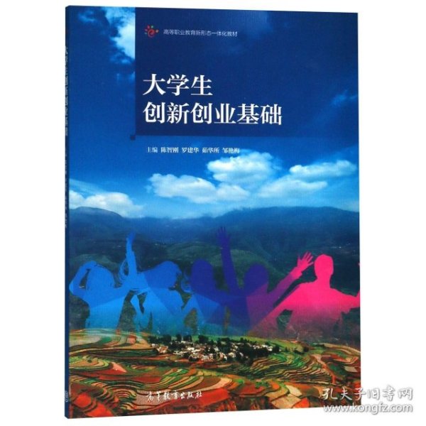 大学生创新创业基础/高等职业教育新形态一体化教材
