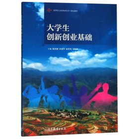 大学生创新创业基础/高等职业教育新形态一体化教材