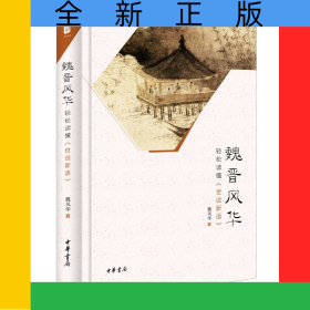 魏晋风华(轻松读懂世说新语)(精)