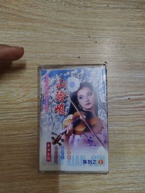 磁带 中国民间戏曲艺术精华 山险峻