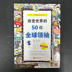 改变世界的50位全球领袖