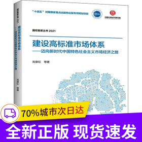 【國宏智庫叢書2021】建設(shè)高標(biāo)準(zhǔn)市場(chǎng)體系——邁向新時(shí)代中國特色社會(huì)主義市場(chǎng)經(jīng)濟(jì)之路