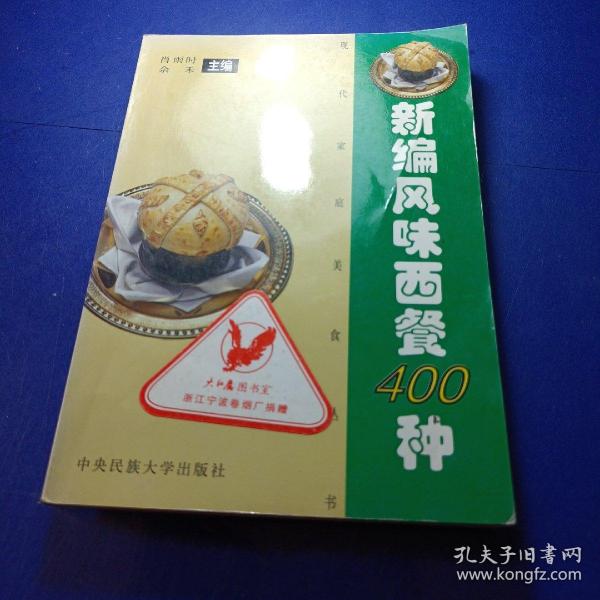 新编风味西餐食谱400种