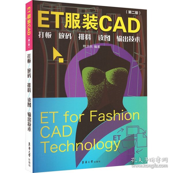 ET服装CAD：打板、放码、排料、读图、输出技术（第二版）