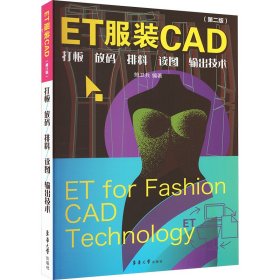 ET服装CAD：打板、放码、排料、读图、输出技术（第二版）