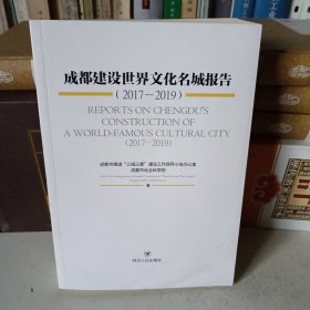 成都建设世界文化名城报告 2017-2019