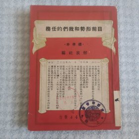 红色文献《目前形势和我们的任务》标准本 32开一册全 内收录毛泽东文章