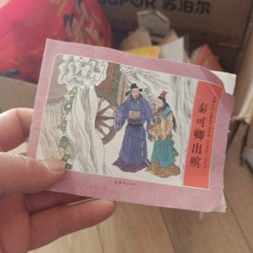 秦可卿出殡。