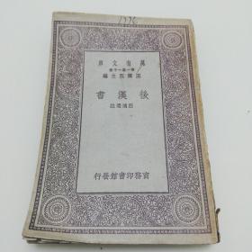 万有文库：后汉书