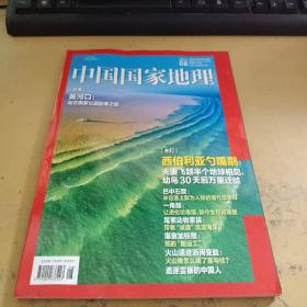 中国国家地理 2022年8月 第8期 总第742期