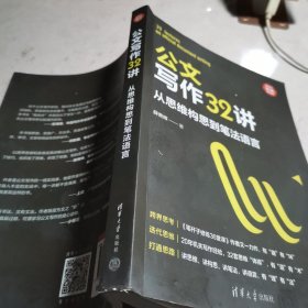 公文写作32讲：从思维构思到笔法语言（新时代·职场新技能）