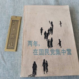 两年，在国民党集中营