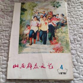 山西群众文艺，1976年，4