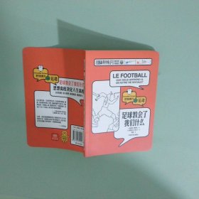 足球教会了我们什么