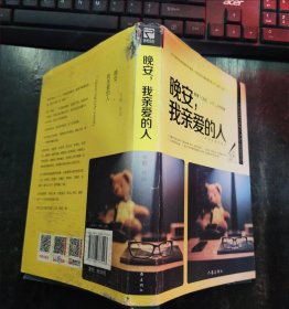 晚安，我亲爱的人：25个能带来幸福感的好故事，写给深夜不睡等着向某人说“晚安”的你。