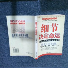 细节决定命运 李志敏 9787504453839 中国商业出版社