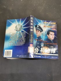 危机边缘（二十集电视连续剧）（小说版）