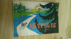 绿野仙踪连环画