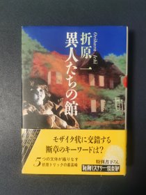 异人们的馆（作者签名本）