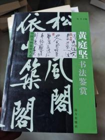 中国书画鉴赏大系：黄庭坚书法鉴赏