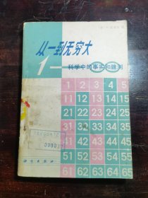 从一到无穷大——科学中的事实和臆测