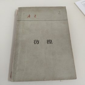 仿律