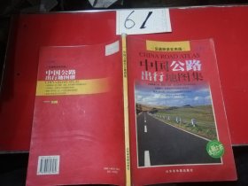 中国公路出行地图集