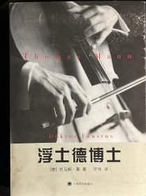 浮士德博士：一位朋友讲述的德国作曲家阿德里安·莱韦屈恩的生平