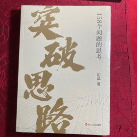 突破思路—158个问题的思考