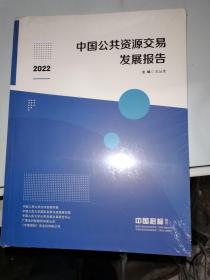 中国公共资源交易发展报告2022【未拆封】