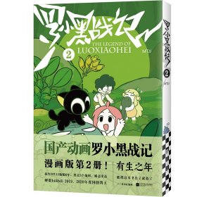 罗小黑战记2（国产动画《罗小黑战记》漫画版第2册！） 9787559461643