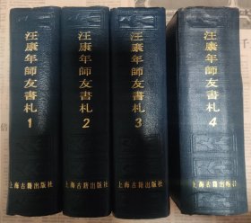 汪康年师友书札全四册